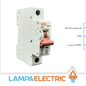 کلید مینیاتوری کلاس C تکفاز 10 آمپر AEG