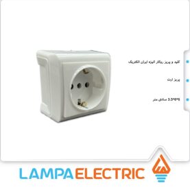 پریز برق ارت روکار الیزه ایران الکتریک