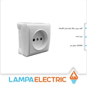 پریز روکار ساده الیزه ایران الکتریک