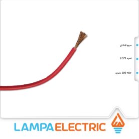 سیم برق افشان 2.5 روکش pvc تمام مس