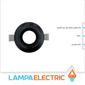 قاب هالوژن متحرک تک خانه گرد مجد الکتریک