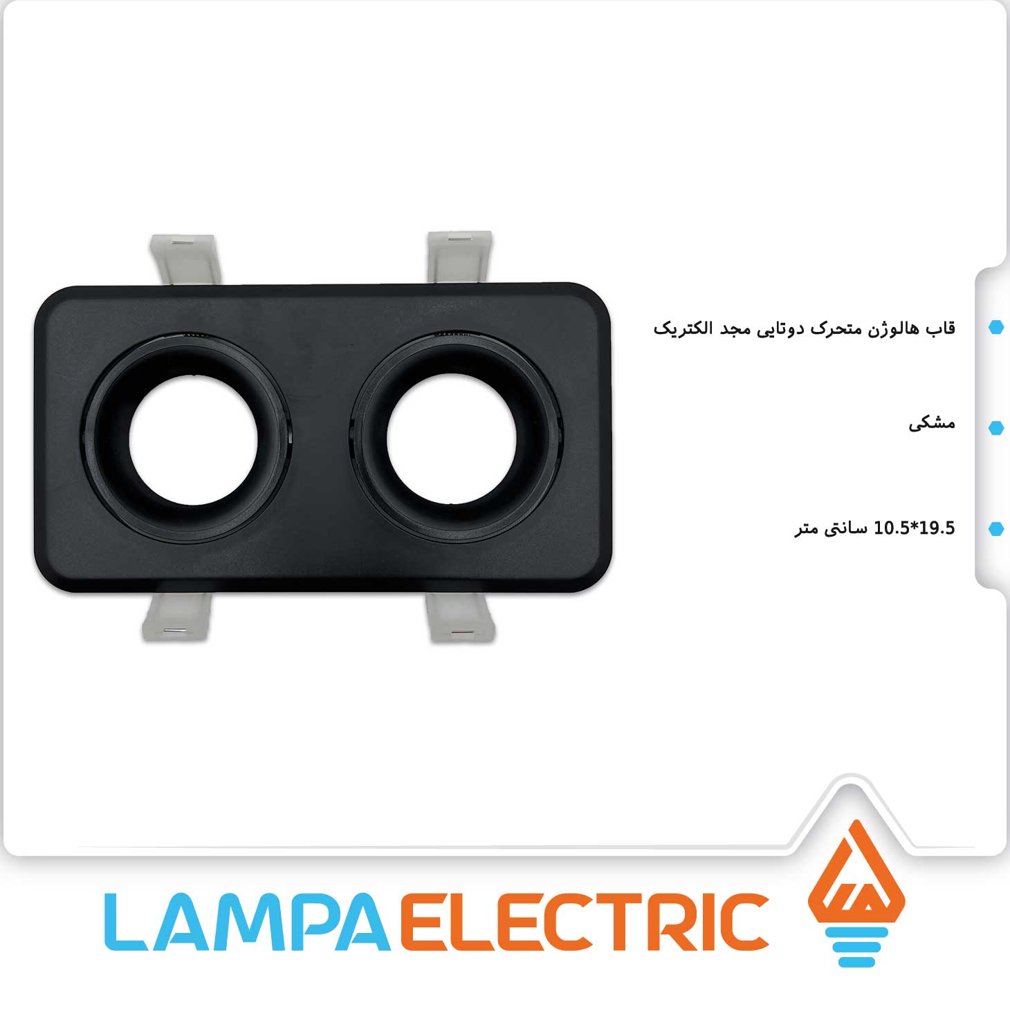 قاب هالوژن متحرک دوتایی مجد الکتریک