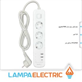 چندراهی برق هادرون مدل P343 کابل 1.8 متر