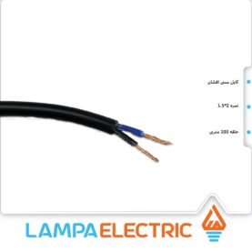 کابل برق افشان نمره 2 در 1.5 تمام مس