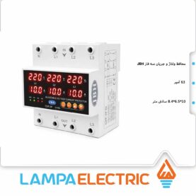 محافظ ولتاژ جریان سه فاز قابل تنظیم JBH