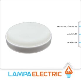 پنل ضدآب روکار گرد 24 وات مهتابی HMD