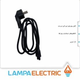 کابل سه پین پاور لپ تاپ دی نت 1.5 متری