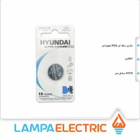 باتری سکه ای 2016 آلفا لیتیوم HYUNDAI