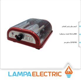 کرسی برقی 600 وات پارس کوشان
